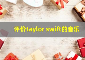 评价taylor swift的音乐